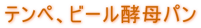 �e���y�A�r�[���y��p��