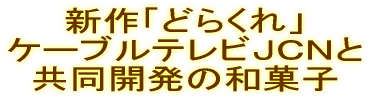 �V��u�ǂ炭��v �P�[�u���e���r�i�b�m�� �����J���̘a�َq