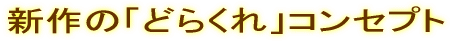 �V��́u�ǂ炭��v�R���Z�v�g