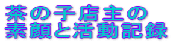 ���̎q�X��� �f��Ɗ����L�^