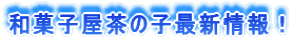 �a�َq�����̎q�ŐV���I