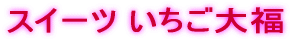 �X�C�[�c �������啟