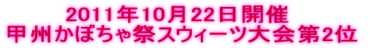 2011年10月22日開催 甲州かぼちゃ祭スウィーツ大会第2位