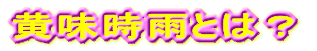 黄味時雨とは?