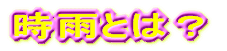 時雨とは?