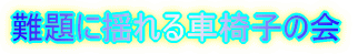 難題に揺れる車椅子の会