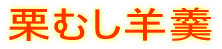 �I�ނ��r�