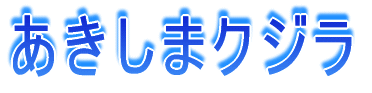 �������܃N�W��