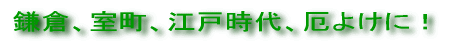 ���q�A�����A�]�ˎ���A��悯�ɁI
