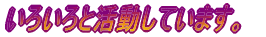���낢��Ɗ������Ă��܂��B