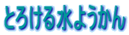 �Ƃ낯�鐅�悤����