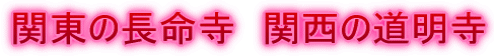 関東の長命寺 関西の道明寺