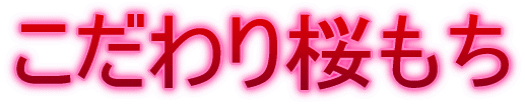 こだわり桜もち