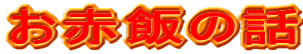 ���Ԕт̘b 