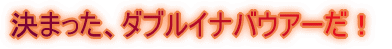 ���܂����A�_�u���C�i�o�E�A�[���I