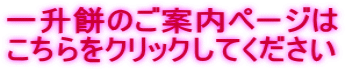 一升餅のご案内ページは こちらをクリックしてください